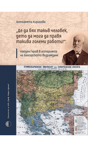 “If only I were the kind of person who could accomplish such great things!”: Naiden Gerov in the History of the Bulgarian National Revival